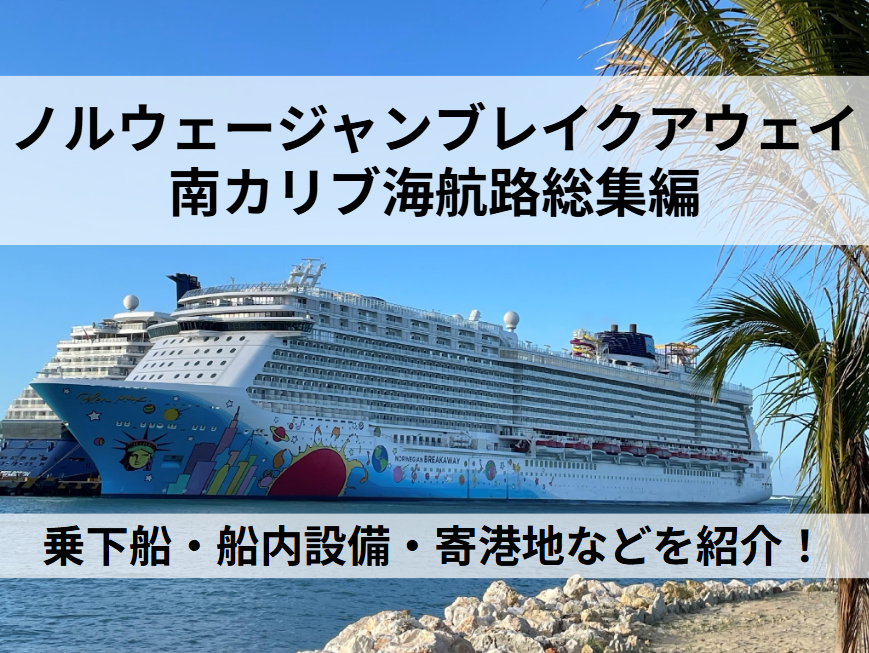 ノルウェージャンブレイクアウェイ 地中海&大西洋横断航路総集編