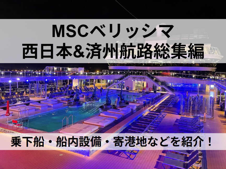 MSCベリッシマ 西日本&済州クルーズ総集編