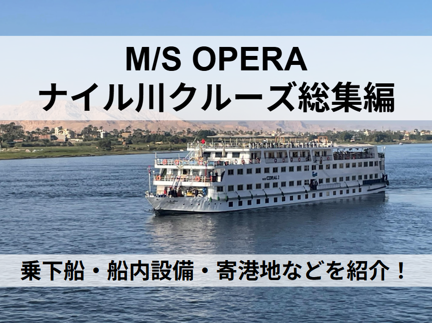 M/S OPERA ナイル川クルーズ総集編