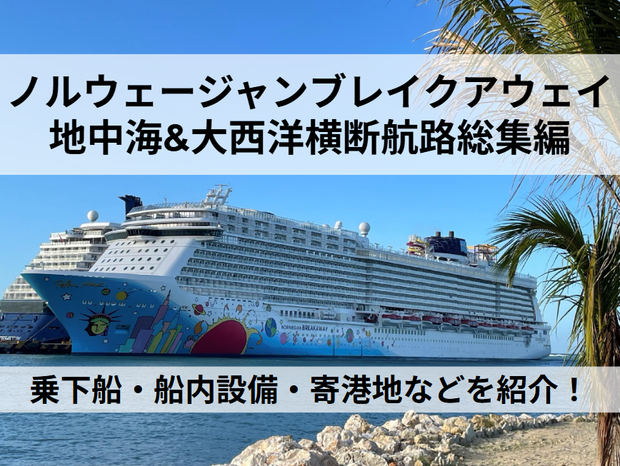 ノルウェージャンブレイクアウェイ 地中海&大西洋横断航路総集編