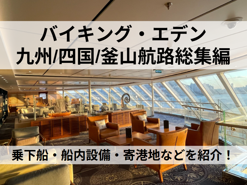 バイキング・エデン 九州/四国/釜山航路総集編