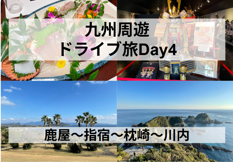 九州周遊ドライブDay4