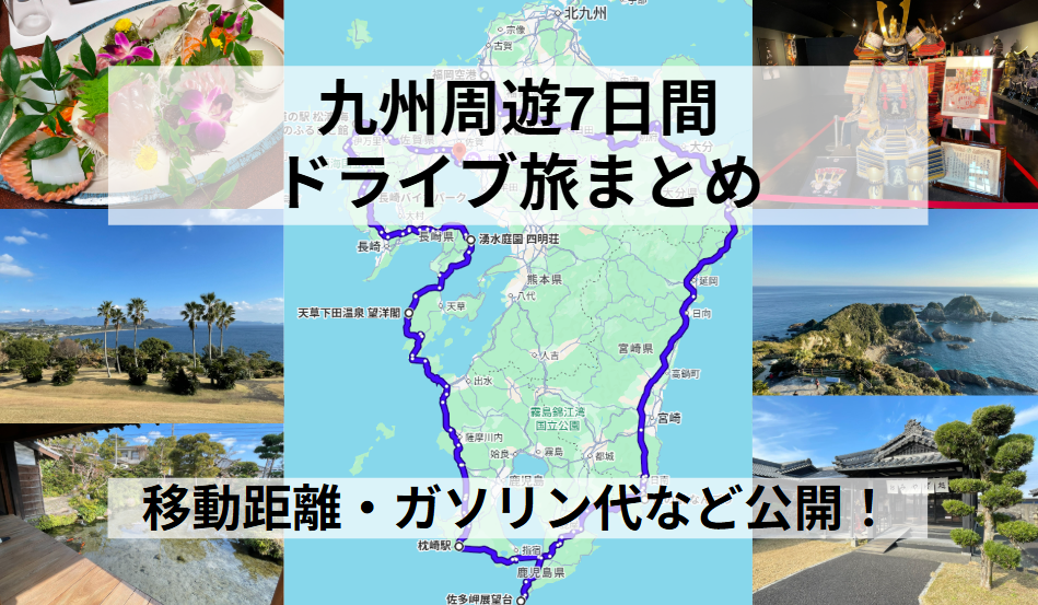 九州周遊ドライブまとめ