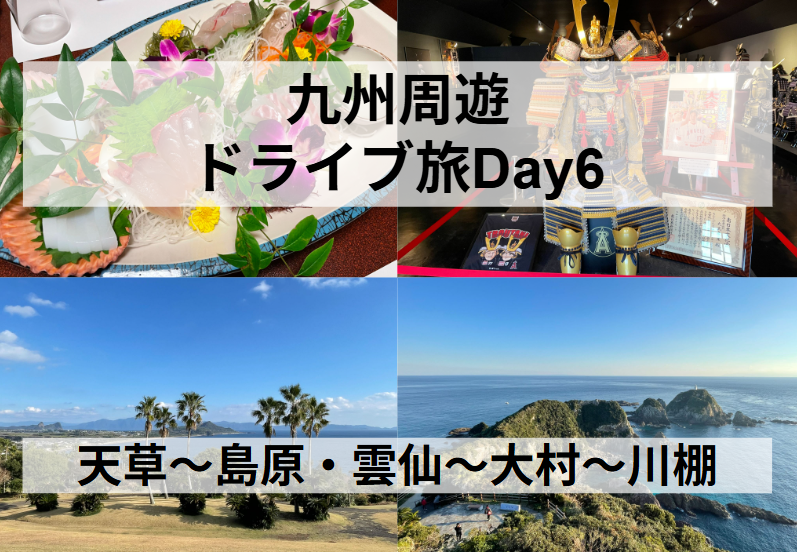 九州周遊ドライブDay6