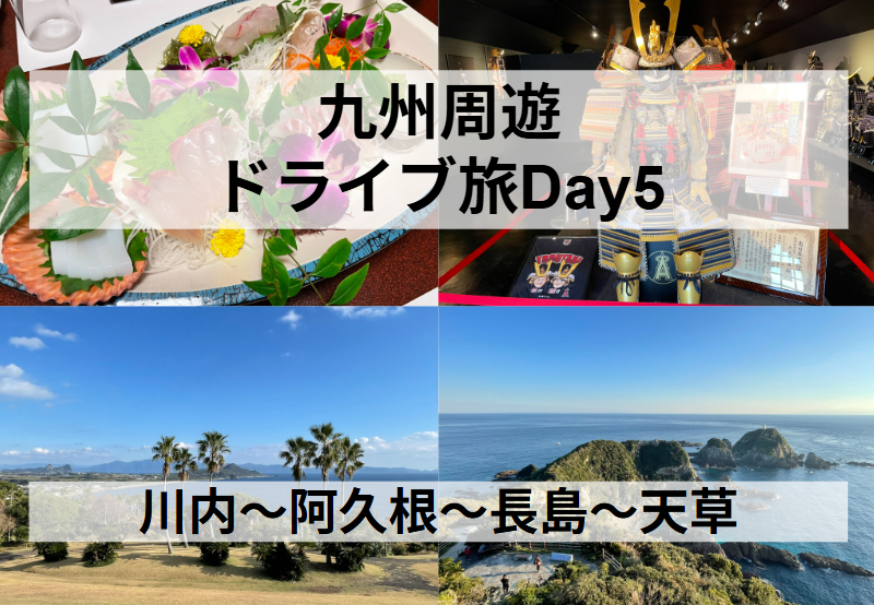 九州周遊ドライブDay5