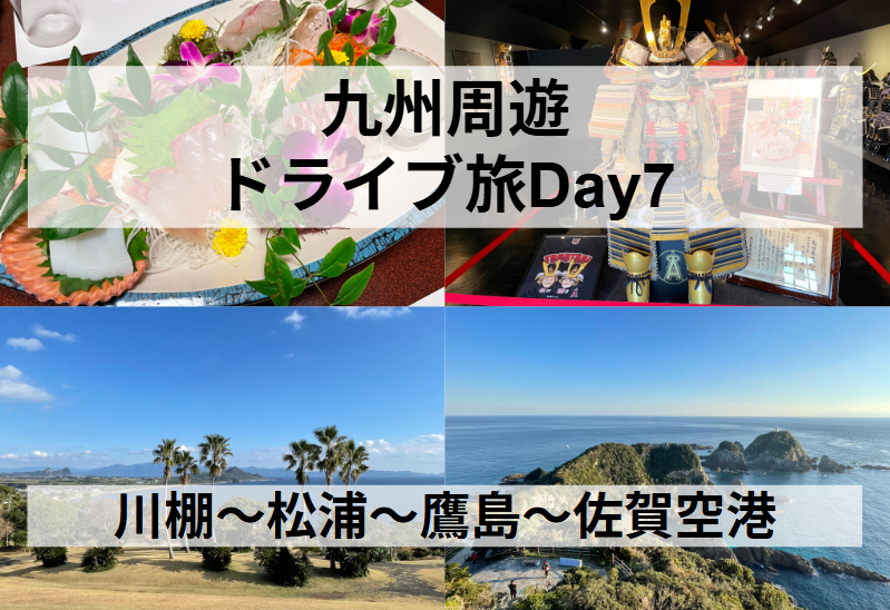 九州周遊ドライブDay7