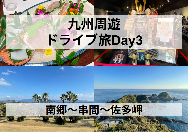 九州周遊ドライブDay3
