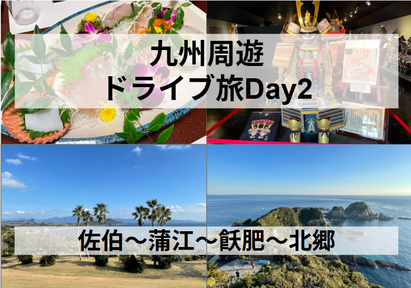 九州周遊ドライブDay2