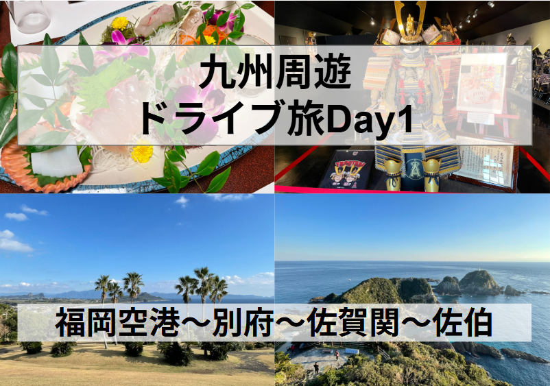 九州周遊ドライブDay1
